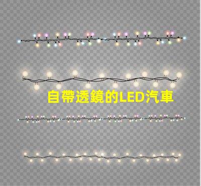 自帶透鏡的LED汽車燈怎么樣 澳茲姆led大燈透鏡怎么樣
